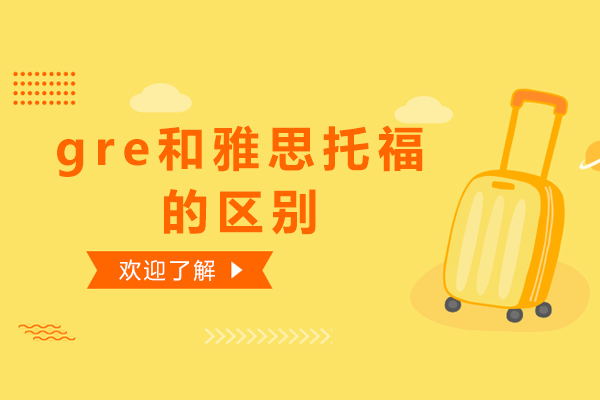 gre和雅思托福的区别