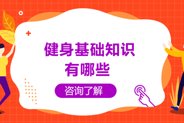 健身科学训练全攻略