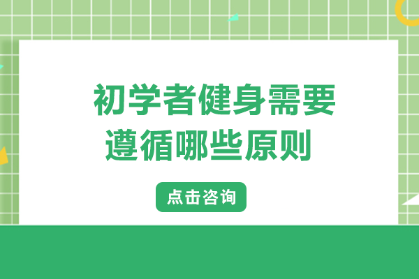 健身新手必知的八大黄金训练准则
