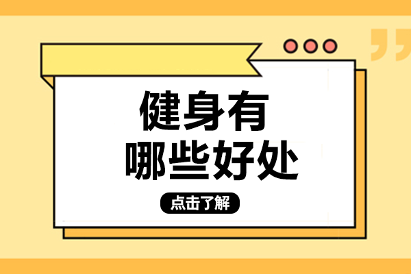 健身益处全方位解读