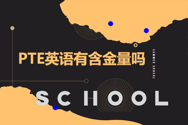 pte英语有含金量吗
