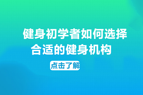 健身初学者如何选择合适的健身机构