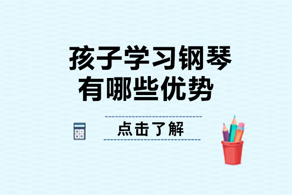 钢琴教育对儿童发展的多维促进
