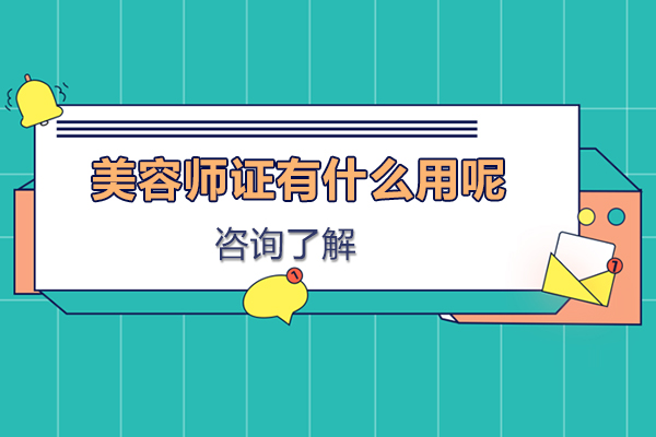 美容师证有什么用呢