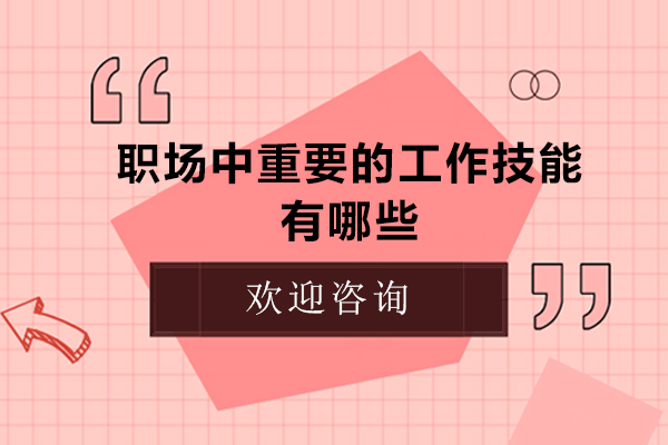 职场中重要的工作技能有哪些