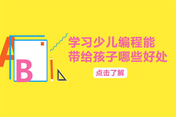 少儿编程教育九大核心优势深度解析