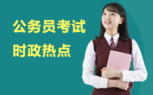 公务员考试时政热点深度解析