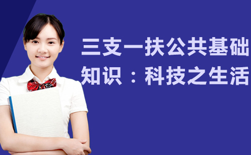 三支一扶备考宝典：生活常识科学解析与应用指南