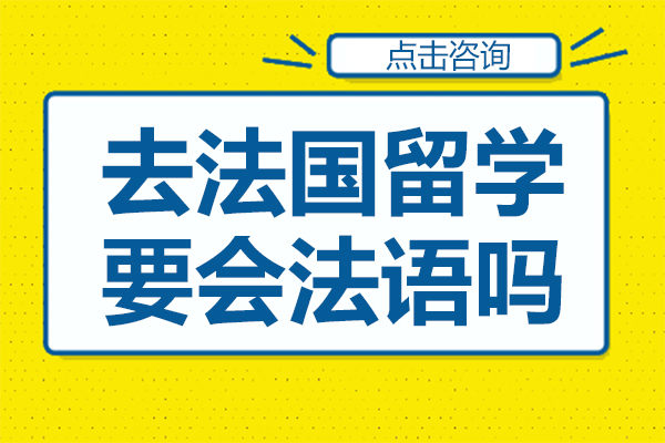 去法国留学要会法语吗