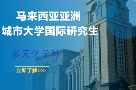 马来西亚亚洲城市大学国际研究生