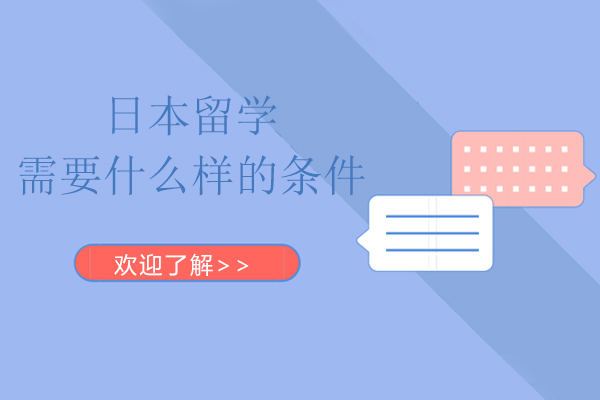 日本留学去需要什么样的条件