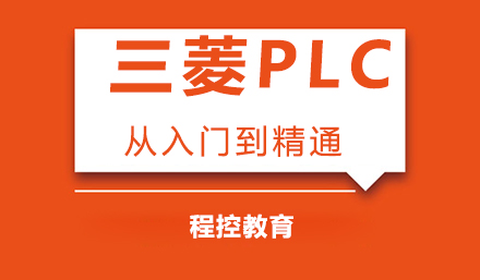 宁波三菱PLC从入门到精通