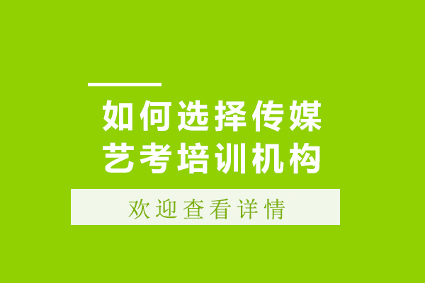 如何选择传媒艺考培训机构