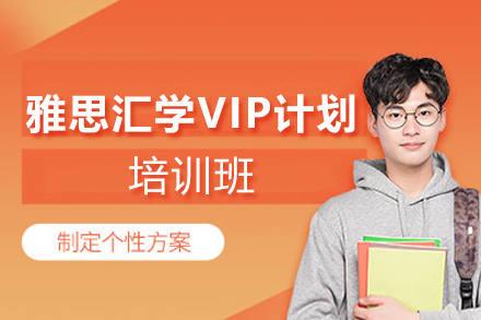 雅思汇学VIP计划培训班