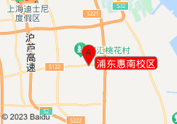 浦东惠南校区