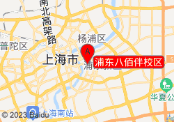 浦东八佰伴校区