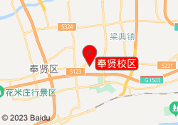 奉贤校区