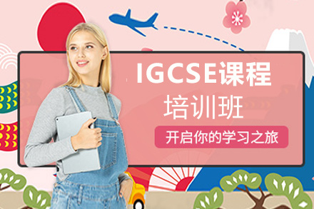 IGCSE课程培训班