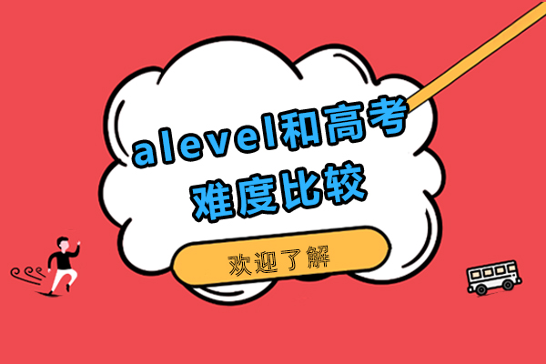 alevel和高考难度比较