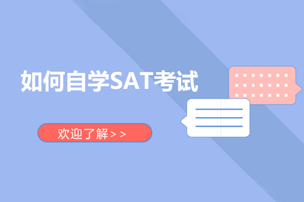 如何自学SAT考试