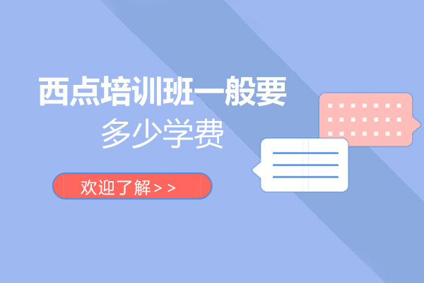 西点培训班一般要多少学费