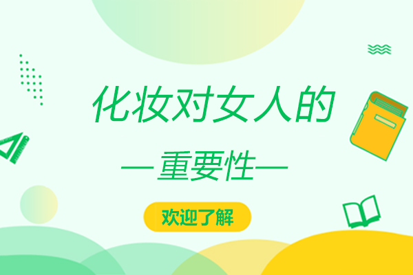 化妆对女人的重要性
