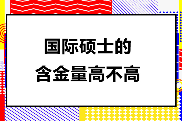 国际硕士的含金量高不高