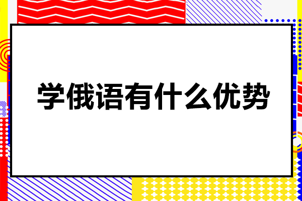 学俄语有什么优势