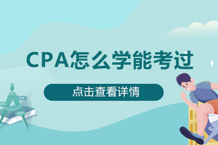 CPA怎么学能考过