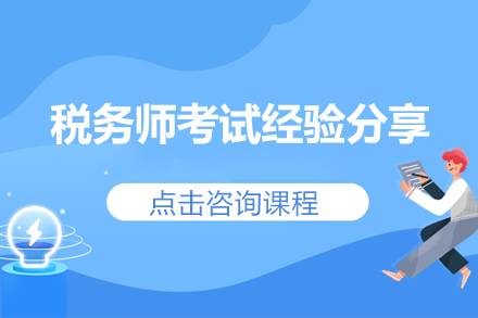 税务师考试经验分享