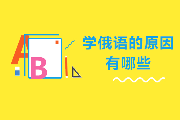 学俄语的原因有哪些