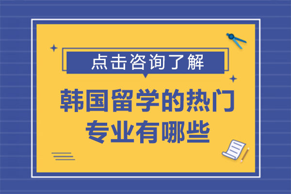 韩国留学的热门专业有哪些