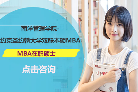 南洋管理学院-约克圣约翰大学双联本硕MBA