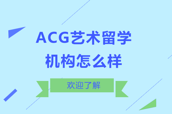 上海ACG艺术留学机构怎么样-好不好
