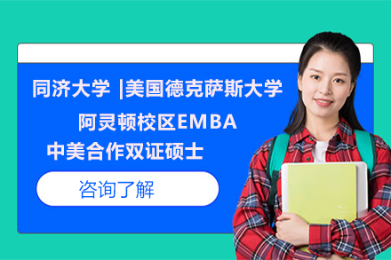 同济大学 |美国德克萨斯大学阿灵顿校区EMBA