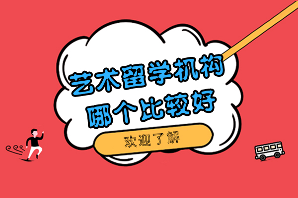 上海艺术留学机构哪个比较好-机构推荐