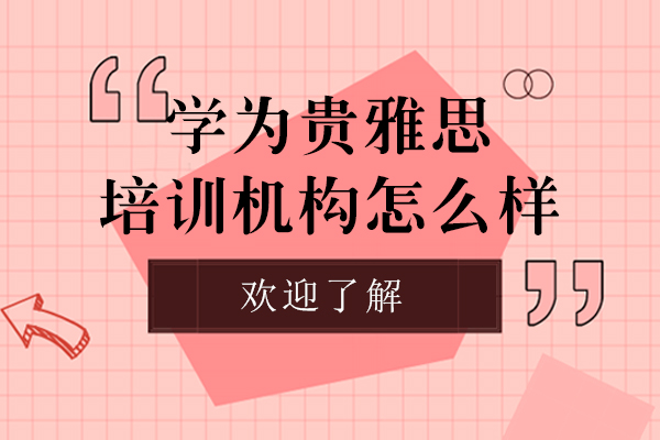 上海學為貴雅思培訓機構怎么樣