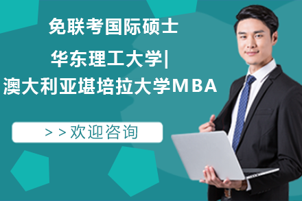 华东理工大学|澳大利亚堪培拉大学MBA