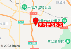 天府新区校区