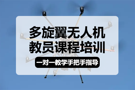 多旋翼无人机教员课程培训班