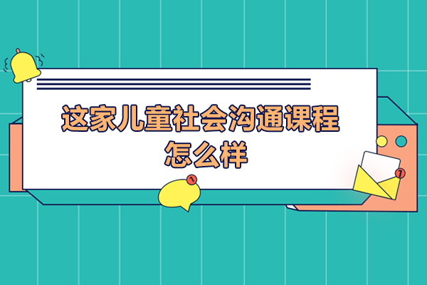 康语儿童社会沟通课程怎么样
