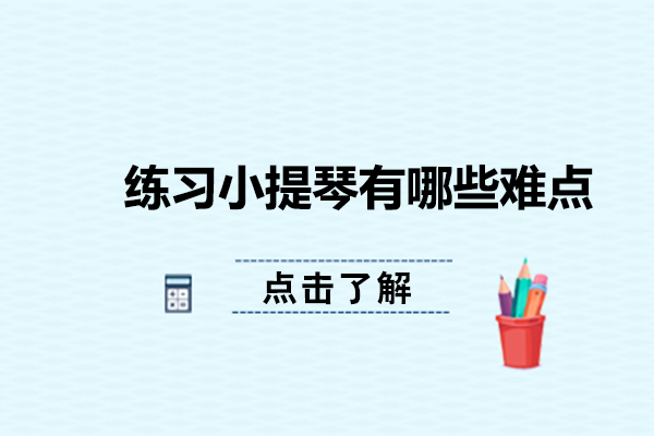 练习小提琴有哪些难点