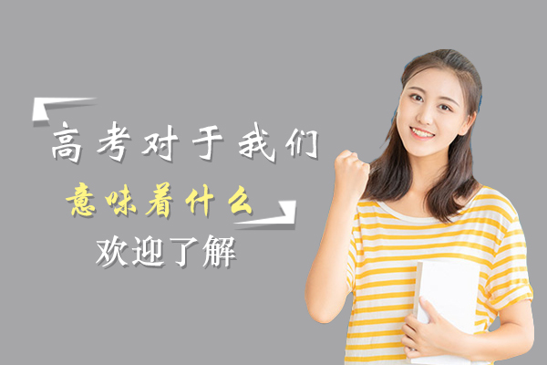 高考对于我们来说意味着什么