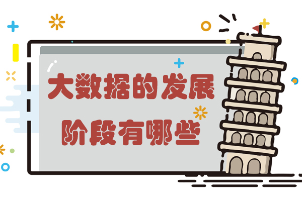 大数据的发展阶段有哪些