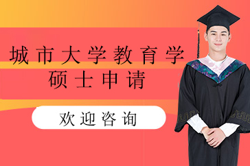 城市大学教育学硕士申请