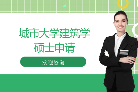 城市大学建筑学硕士申请