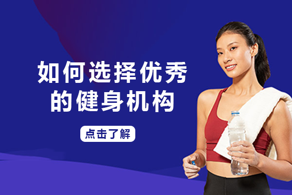 专业健身机构挑选指南：环境设施与课程设置全解析