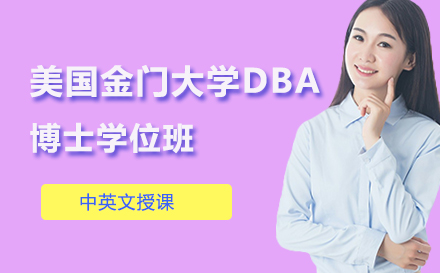 美国金门大学DBA博士学位班