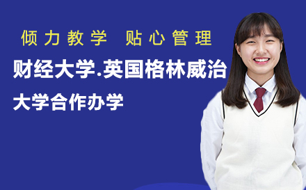 云南财经大学.英国格林威治大学合作办学