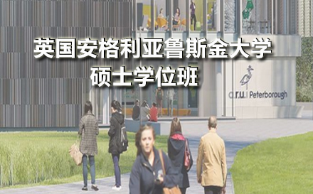 英国安格利亚鲁斯金大学硕士学位班